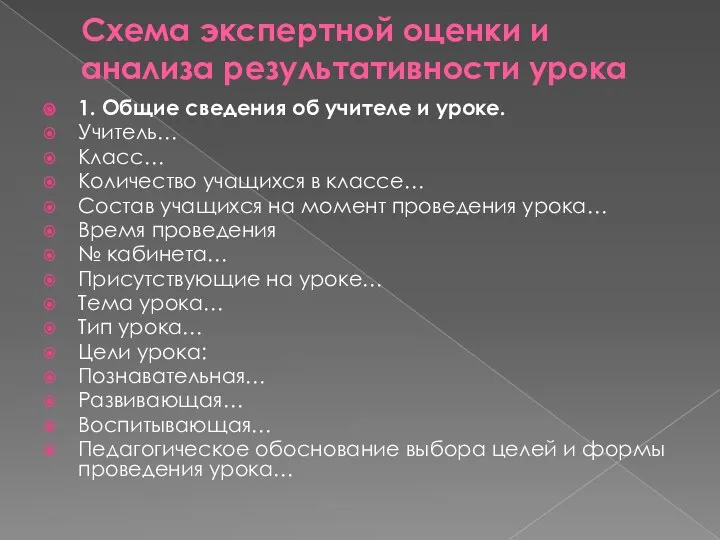 Схема экспертной оценки и анализа результативности урока 1. Общие сведения об учителе и