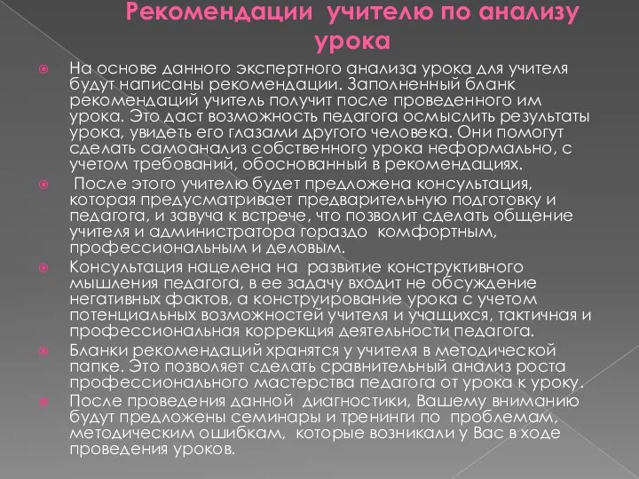 Рекомендации учителю по анализу урока На основе данного экспертного анализа урока для учителя