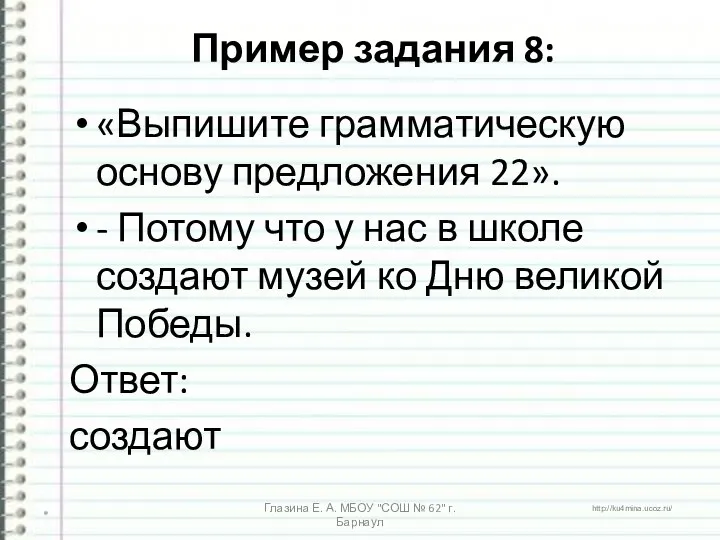 Пример задания 8: «Выпишите грамматическую основу предложения 22». - Потому