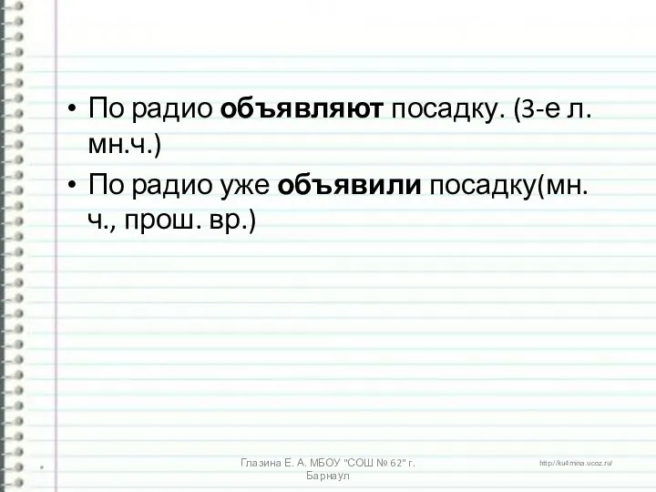 По радио объявляют посадку. (3-е л. мн.ч.) По радио уже