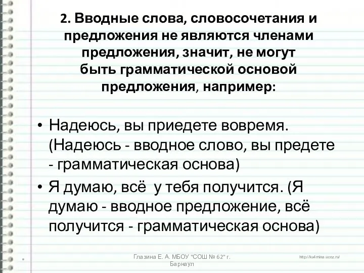 2. Вводные слова, словосочетания и предложения не являются членами предложения,