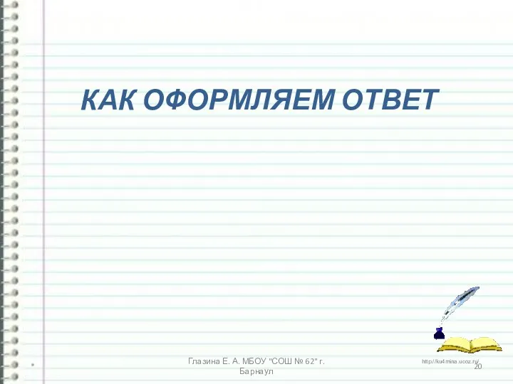 КАК ОФОРМЛЯЕМ ОТВЕТ * Глазина Е. А. МБОУ "СОШ № 62" г. Барнаул