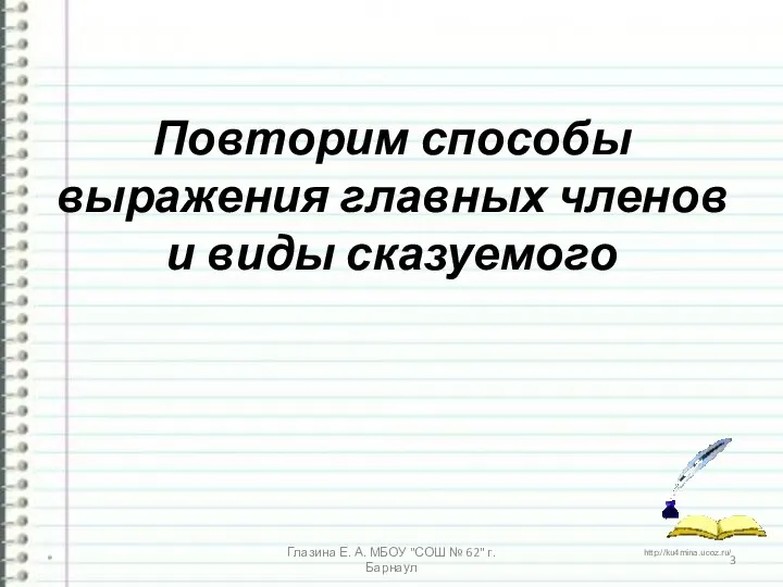 Повторим способы выражения главных членов и виды сказуемого * Глазина