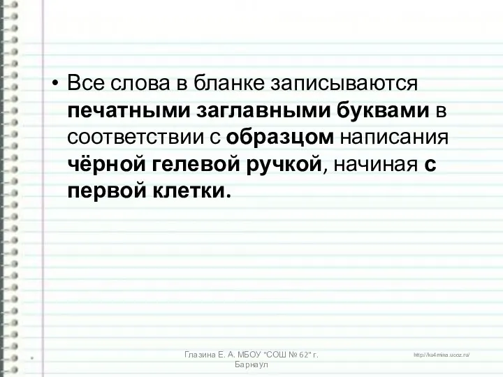 Все слова в бланке записываются печатными заглавными буквами в соответствии