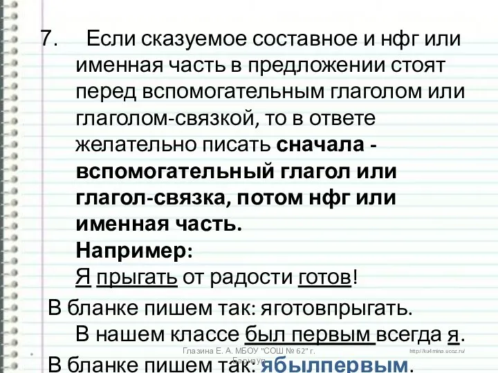 Если сказуемое составное и нфг или именная часть в предложении