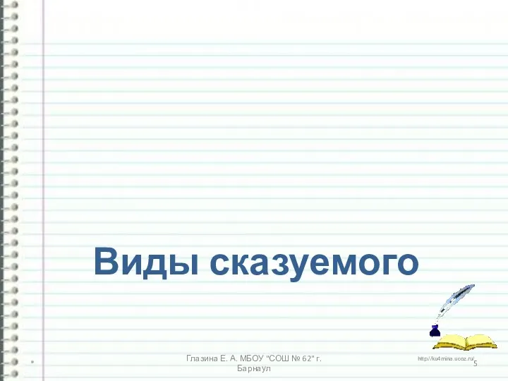 Виды сказуемого * Глазина Е. А. МБОУ "СОШ № 62" г. Барнаул