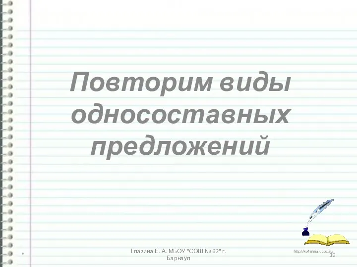 Повторим виды односоставных предложений * Глазина Е. А. МБОУ "СОШ № 62" г. Барнаул