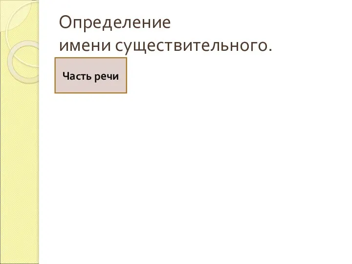 Определение имени существительного. Часть речи