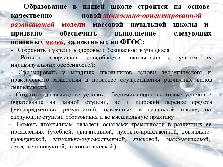 Образование в нашей школе строится на основе качественно новой личностно-ориентированной