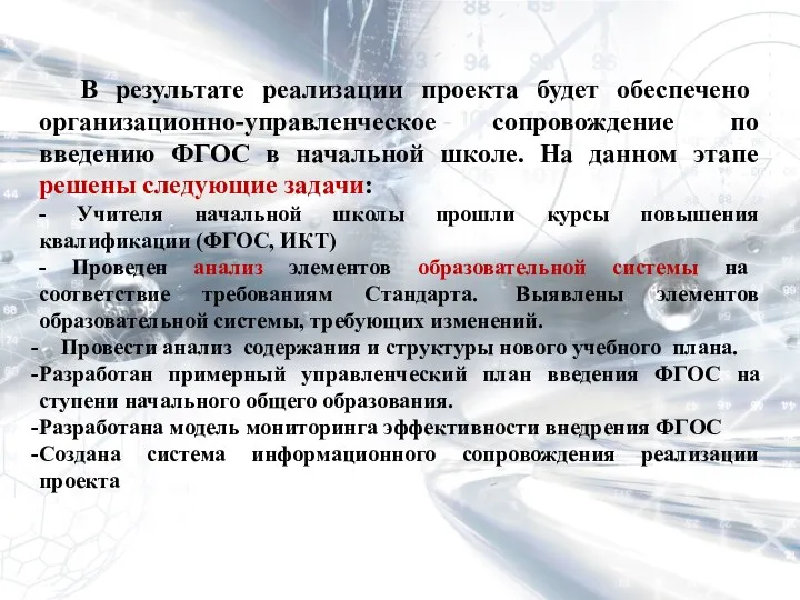 В результате реализации проекта будет обеспечено организационно-управленческое сопровождение по введению