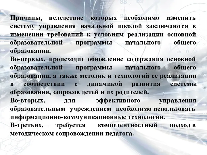 Причины, вследствие которых необходимо изменить систему управления начальной школой заключаются