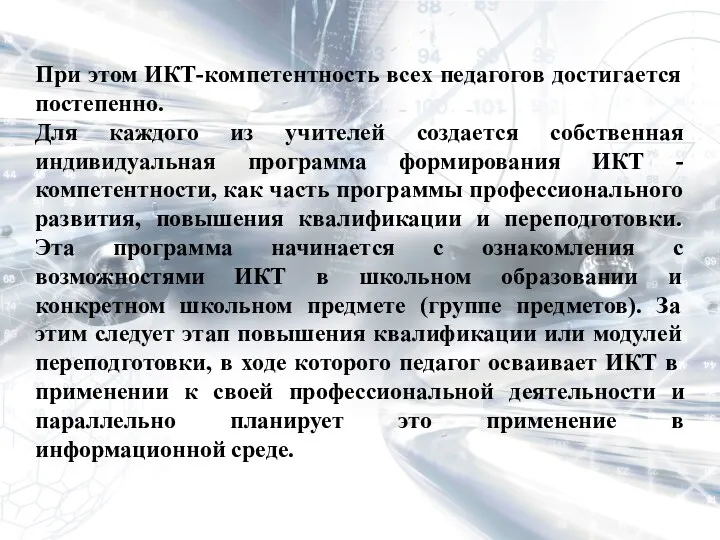 При этом ИКТ-компетентность всех педагогов достигается постепенно. Для каждого из