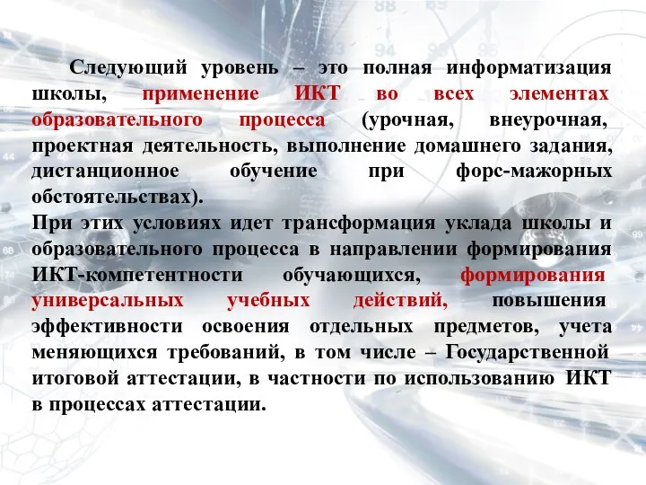 Следующий уровень – это полная информатизация школы, применение ИКТ во