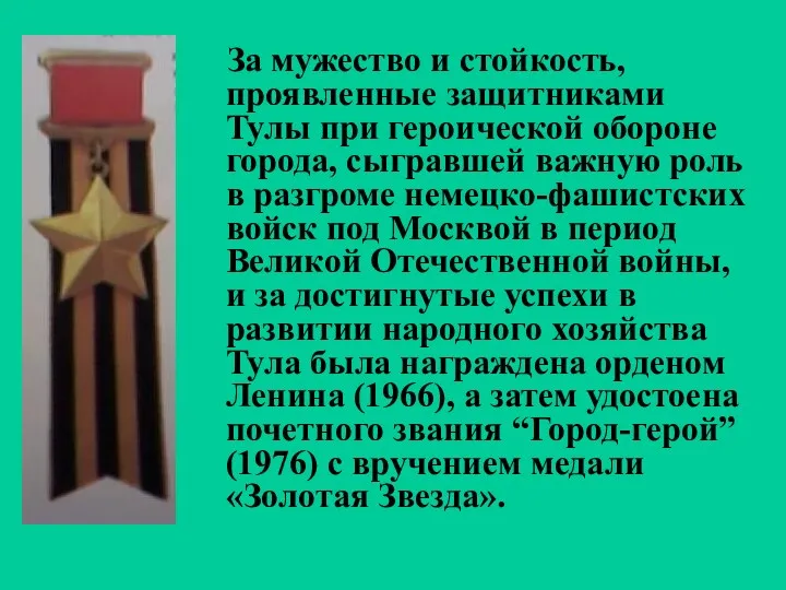 За мужество и стойкость, проявленные защитниками Тулы при героической обороне