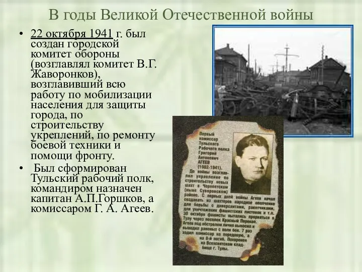В годы Великой Отечественной войны 22 октября 1941 г. был создан городской комитет