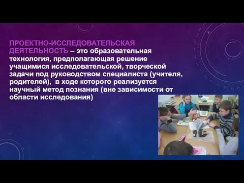 ПРОЕКТНО-ИССЛЕДОВАТЕЛЬСКАЯ ДЕЯТЕЛЬНОСТЬ – это образовательная технология, предполагающая решение учащимися исследовательской,