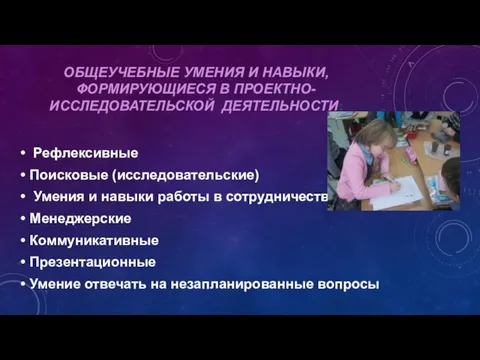 ОБЩЕУЧЕБНЫЕ УМЕНИЯ И НАВЫКИ, ФОРМИРУЮЩИЕСЯ В ПРОЕКТНО- ИССЛЕДОВАТЕЛЬСКОЙ ДЕЯТЕЛЬНОСТИ: Рефлексивные