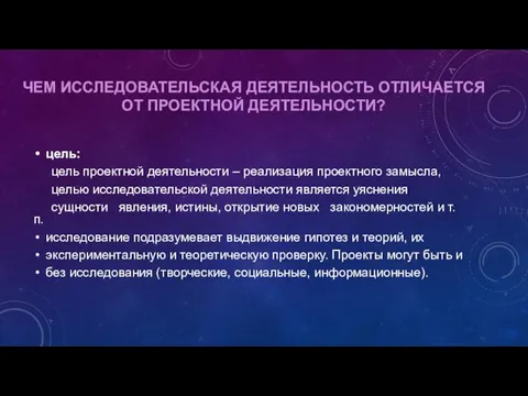 ЧЕМ ИССЛЕДОВАТЕЛЬСКАЯ ДЕЯТЕЛЬНОСТЬ ОТЛИЧАЕТСЯ ОТ ПРОЕКТНОЙ ДЕЯТЕЛЬНОСТИ? цель: цель проектной