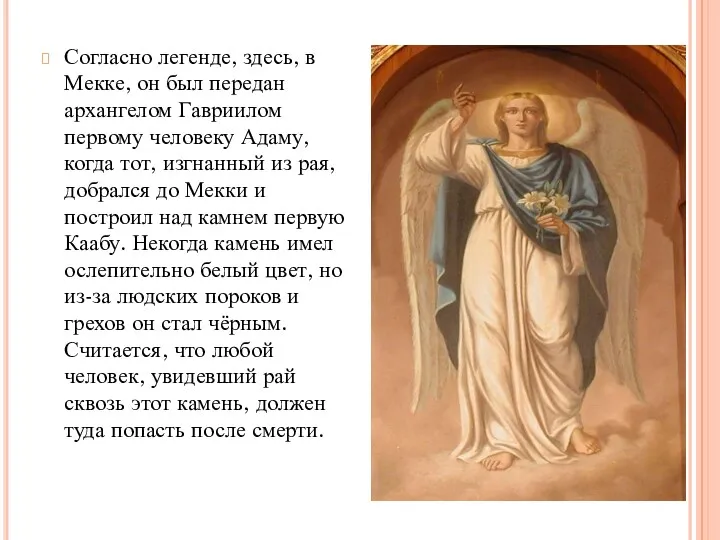 Согласно легенде, здесь, в Мекке, он был передан архангелом Гавриилом первому человеку Адаму,