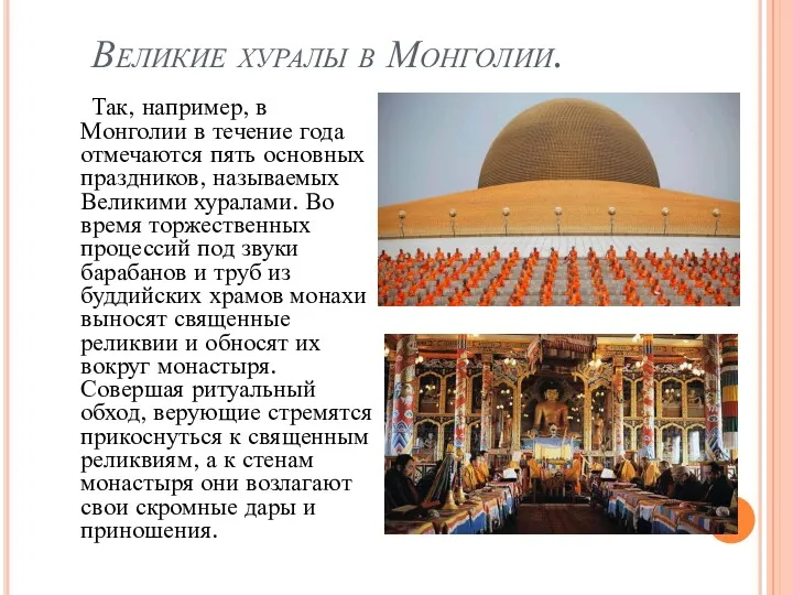 Великие хуралы в Монголии. Так, например, в Монголии в течение года отмечаются пять
