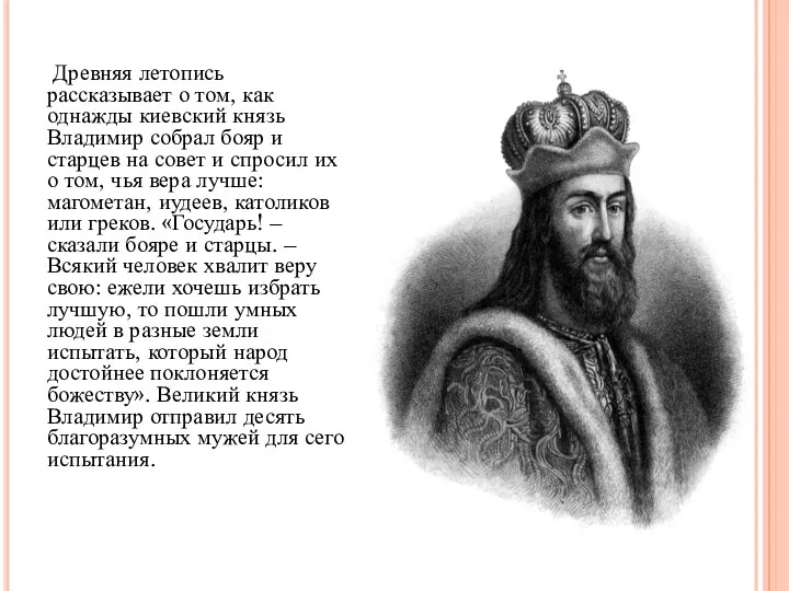 Древняя летопись рассказывает о том, как однажды киевский князь Владимир