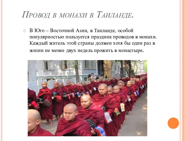 Провод в монахи в Таиланде. В Юго – Восточной Азии, в Таиланде, особой