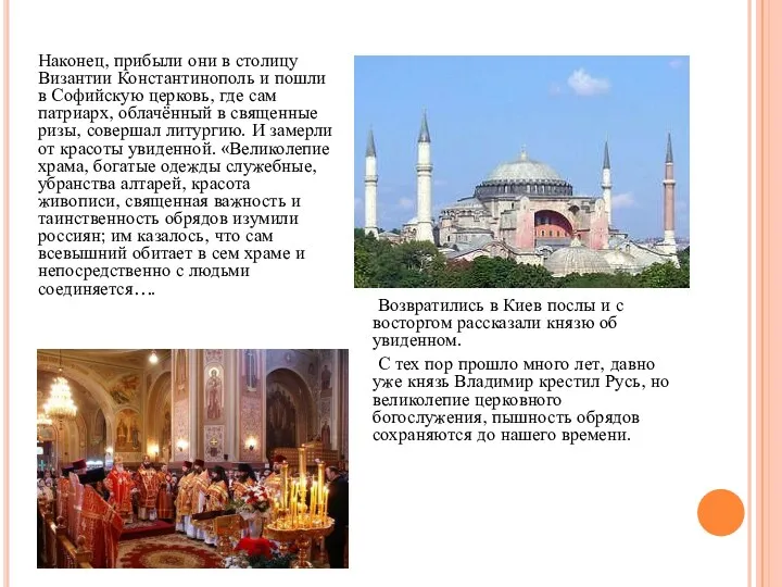 Наконец, прибыли они в столицу Византии Константинополь и пошли в Софийскую церковь, где