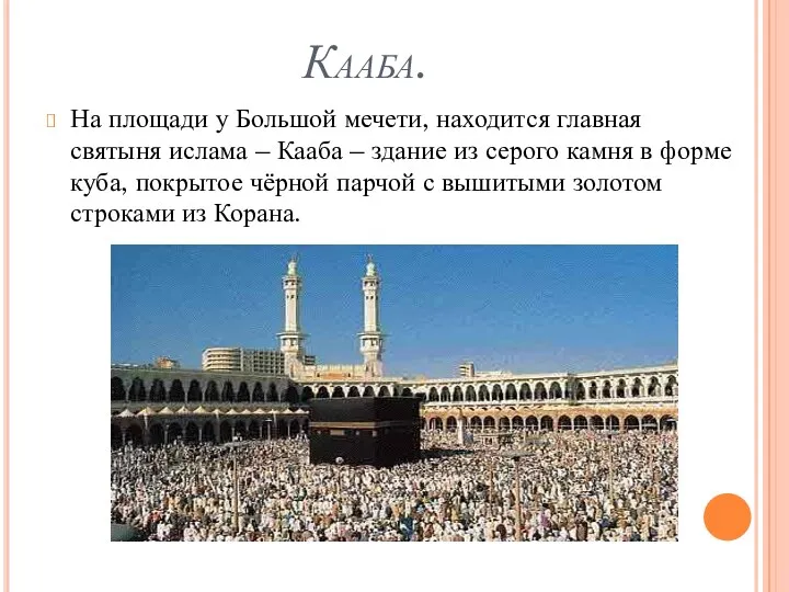 Кааба. На площади у Большой мечети, находится главная святыня ислама – Кааба –