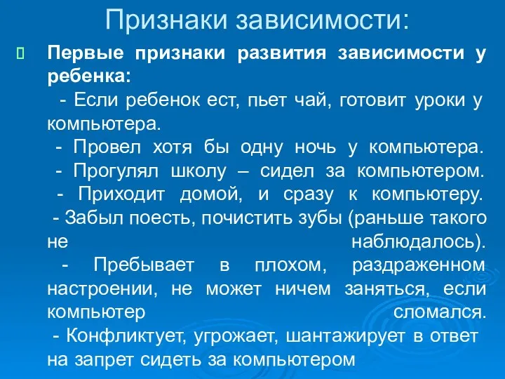 Признаки зависимости: Первые признаки развития зависимости у ребенка: - Если