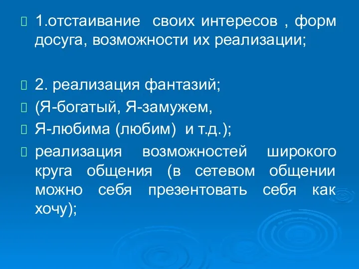 1.отстаивание своих интересов , форм досуга, возможности их реализации; 2.