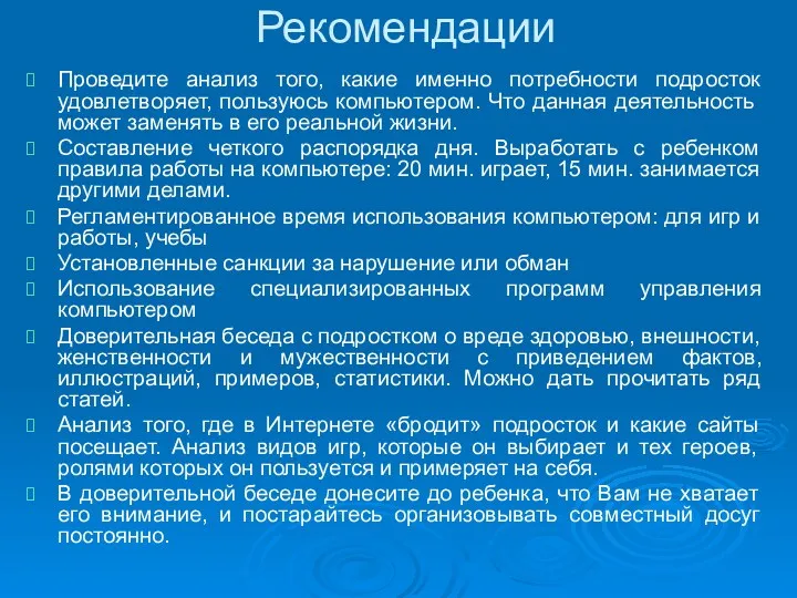 Рекомендации Проведите анализ того, какие именно потребности подросток удовлетворяет, пользуюсь