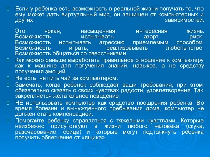 Если у ребенка есть возможность в реальной жизни получать то,