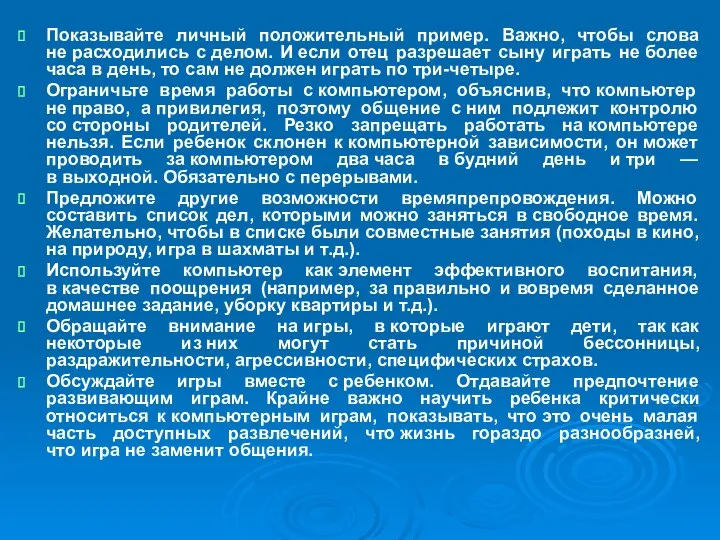 Показывайте личный положительный пример. Важно, чтобы слова не расходились с