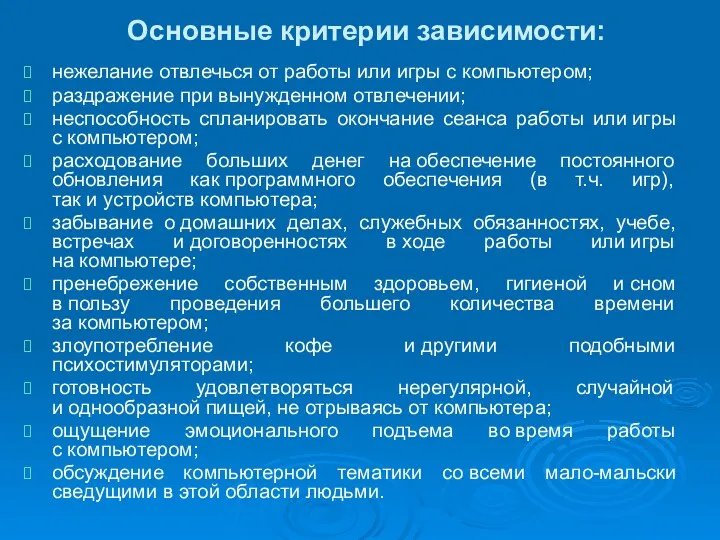 Основные критерии зависимости: нежелание отвлечься от работы или игры с