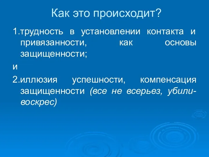 Как это происходит? 1.трудность в установлении контакта и привязанности, как