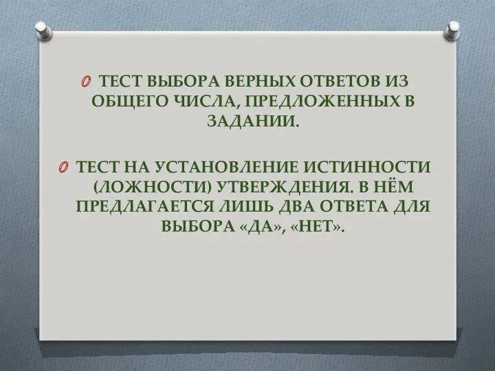 Тест выбора верных ответов из общего числа, предложенных в задании.