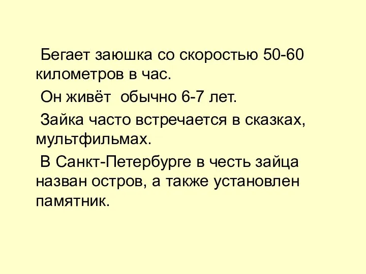 Бегает заюшка со скоростью 50-60 километров в час. Он живёт