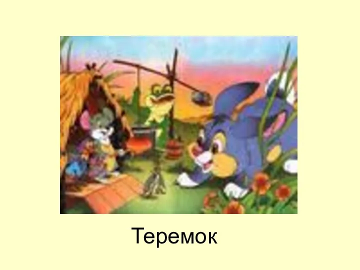 Теремок