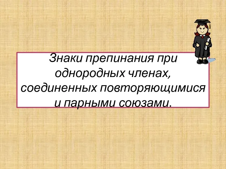 Знаки препинания при однородных членах, соединенных повторяющимися и парными союзами.