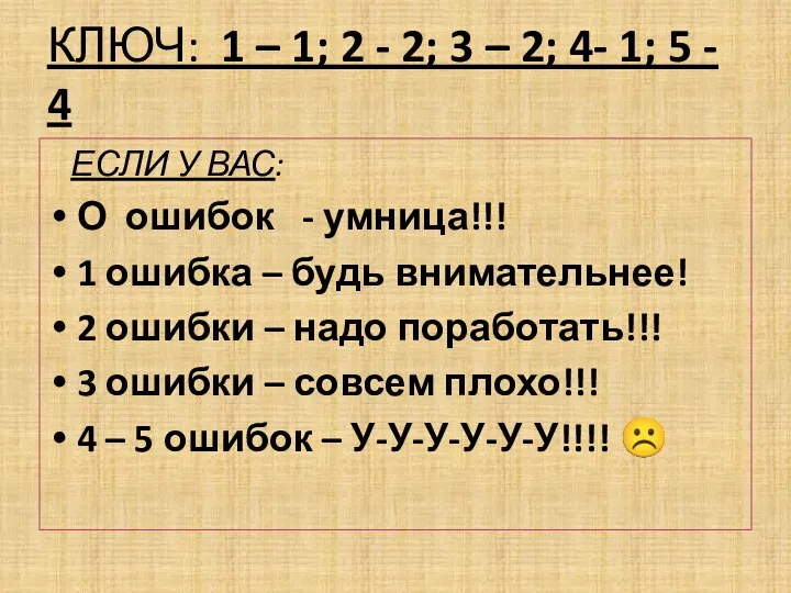 КЛЮЧ: 1 – 1; 2 - 2; 3 – 2;