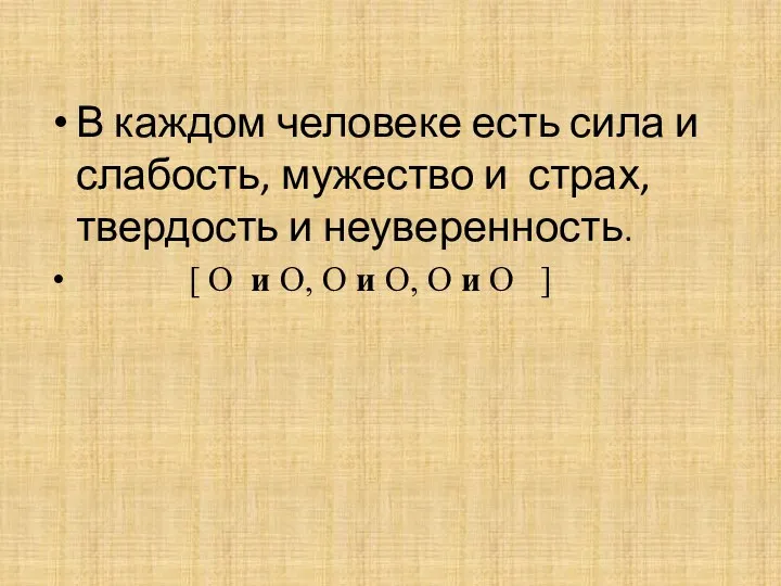 В каждом человеке есть сила и слабость, мужество и страх,