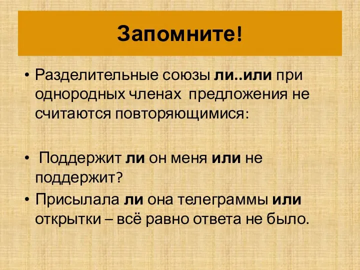 Запомните! Разделительные союзы ли..или при однородных членах предложения не считаются