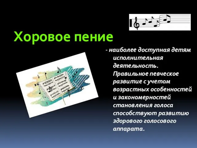 - наиболее доступная детям исполнительная деятельность. Правильное певческое развитие с