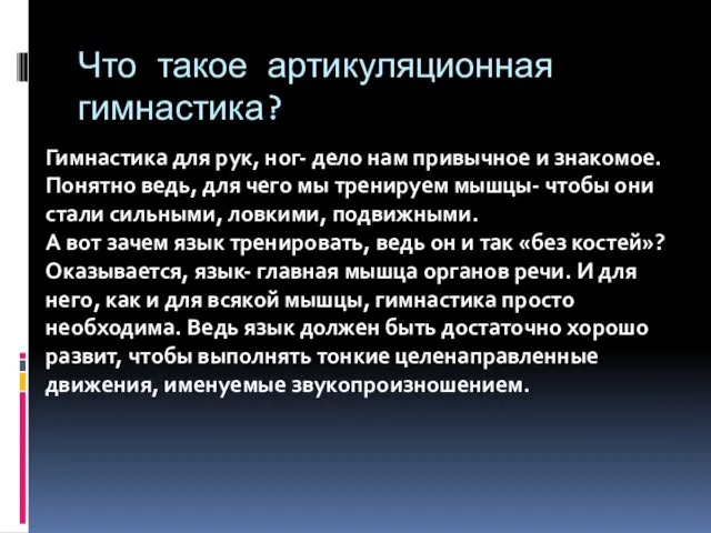 Что такое артикуляционная гимнастика? Гимнастика для рук, ног- дело нам