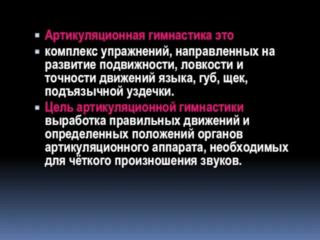 Артикуляционная гимнастика это комплекс упражнений, направленных на развитие подвижности, ловкости