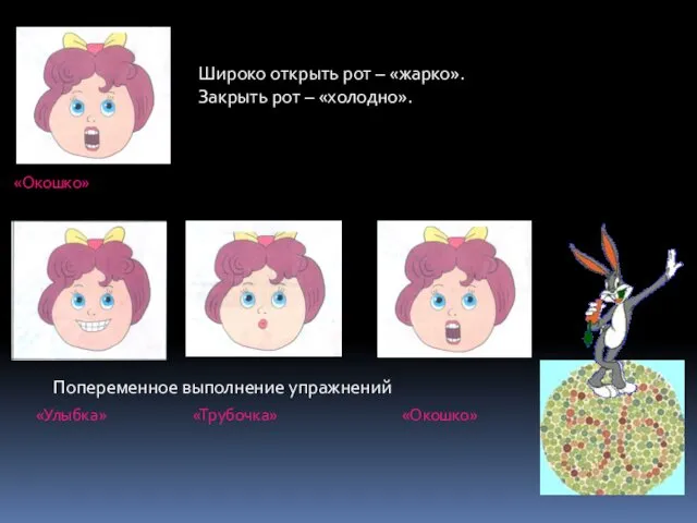 «Окошко» Широко открыть рот – «жарко». Закрыть рот – «холодно». «Окошко» «Улыбка» «Трубочка» Попеременное выполнение упражнений