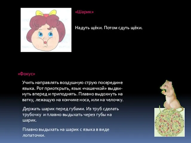 «Шарик» Надуть щёки. Потом сдуть щёки. «Фокус» Учить направлять воздушную