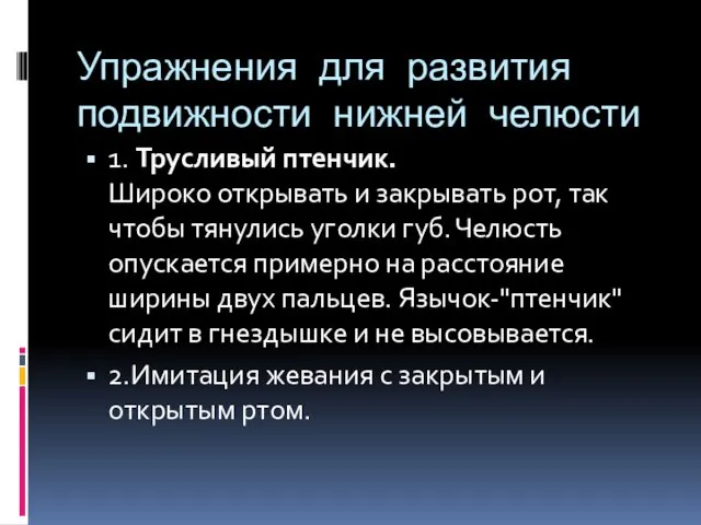 Упражнения для развития подвижности нижней челюсти 1. Трусливый птенчик. Широко