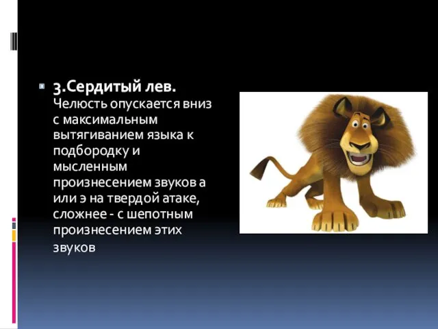 3.Сердитый лев. Челюсть опускается вниз с максимальным вытягиванием языка к