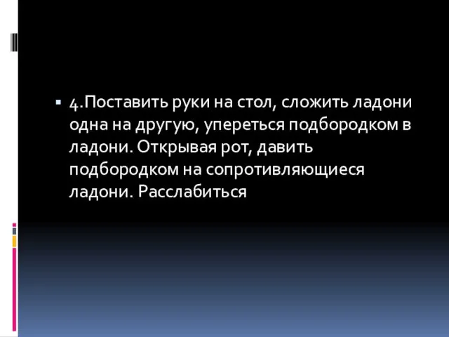 4.Поставить руки на стол, сложить ладони одна на другую, упереться